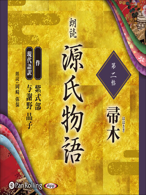 cover image of 源氏物語 第二帖 帚木